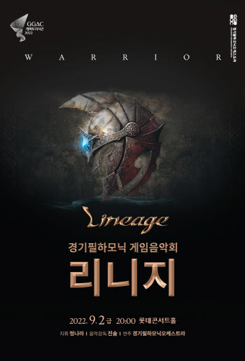 온라인 게임 '리니지' 음악, 경기필 공연으로 만난다