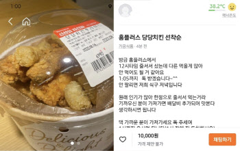 ‘6990원 당당치킨’ 황당한 되팔이… “선착순 만원에 팔아요”