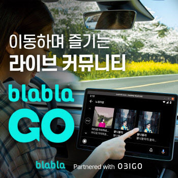 오비고·블라블라이엔엠, 차량용 오디오 커뮤니티 ‘블라블라GO’ 론칭