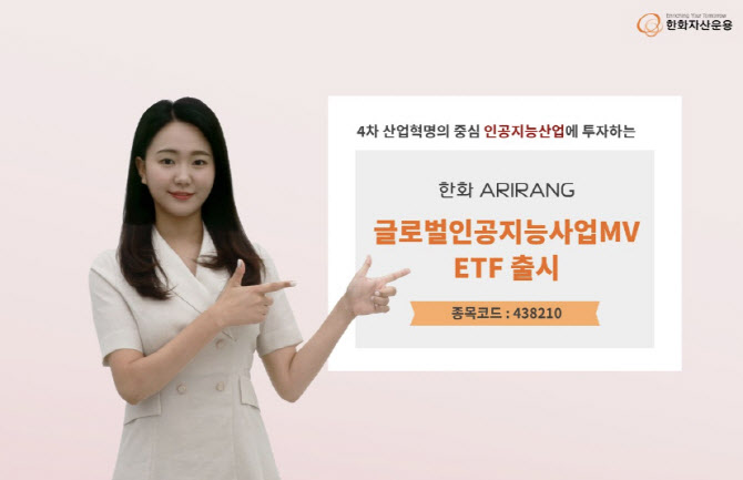 한화자산운용, 'ARIRANG 글로벌인공지능산업MV ETF' 상장