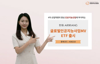 한화자산운용, 'ARIRANG 글로벌인공지능산업MV ETF' 상장