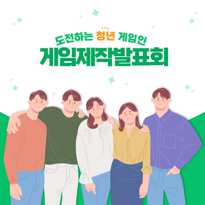 게임산업협회, ‘도전하는 청년게임인 게임제작발표회’ 지원