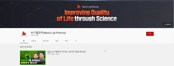 뉴지랩파마, 유튜브 채널 론칭…“주주 소통 강화”