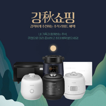 쿠첸, 추석 앞두고 '강秋쇼핑' 할인 프로모션 실시