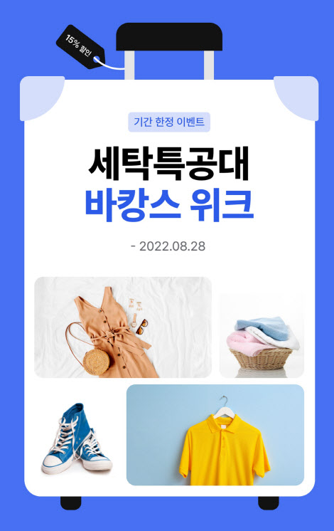 “15% 할인혜택 제공”…세탁특공대, ‘바캉스 위크’ 프로모션