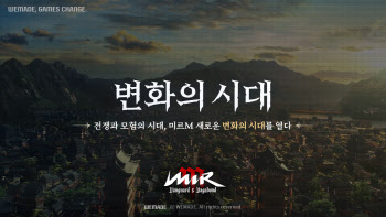 위메이드, ‘미르M’ 대규모 업데이트…‘변화의 시대’ 온다