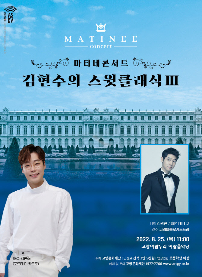 고양문화재단 25일 '김현수의 스윗클래식 Ⅲ' 개최