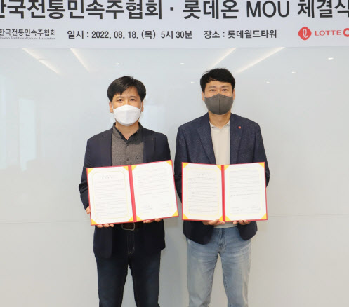 롯데온, 한국전통민속주협회와 MOU…전통주 판로개척 앞장