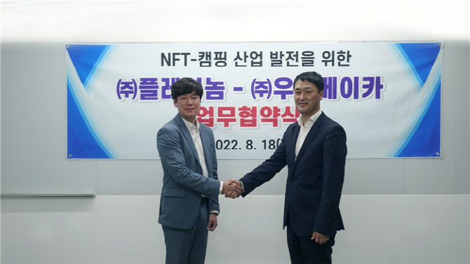 NFT 마켓플레이스 2.0 플레이놈, 캠핑장 프랜차이즈 기업 우니메이카와 MOU