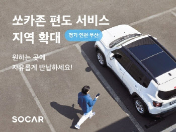쏘카, '편도 서비스' 지역 경기·인천·부산으로 확대