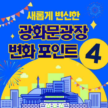 새롭게 변신한 '광화문광장' 변화 포인트 4!