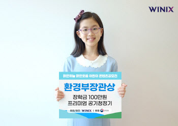 위닉스, '맑은하늘맑은웃음 어린이 콘텐츠공모전' 시상