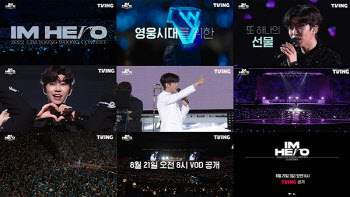 티빙, 오늘 ‘임영웅 콘서트’ 다시보기(VOD) 독점 공개