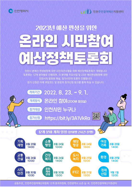 인천시 23일부터 내년 예산 편성 토론회…시민 모집