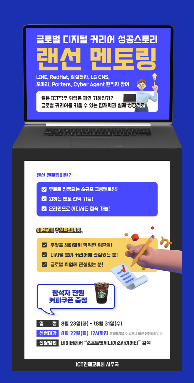 ICT인재교류회, 글로벌 커리어 모색하는 청년과의 랜선 토크콘서트 개최