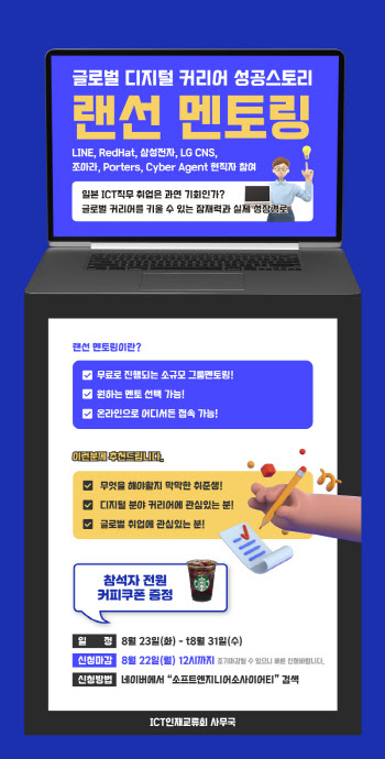 ICT인재교류회, 글로벌 커리어 모색하는 청년과의 랜선 토크콘서트 개최