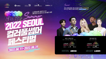 소셜예술살롱 힐링믹서, 2022 SEOUL 컬러풀썸머 페스티벌 개최