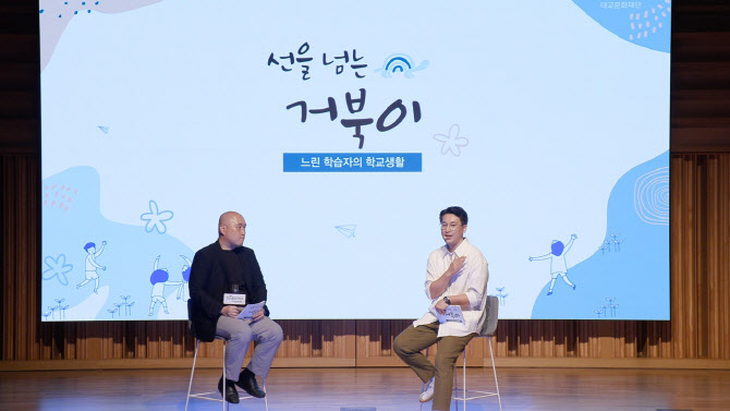 대교문화재단, '선을 넘는 거북이' 토크 콘서트