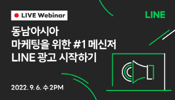 라인플러스, '동남아 마케팅 위한 광고 플랫폼' 웨비나