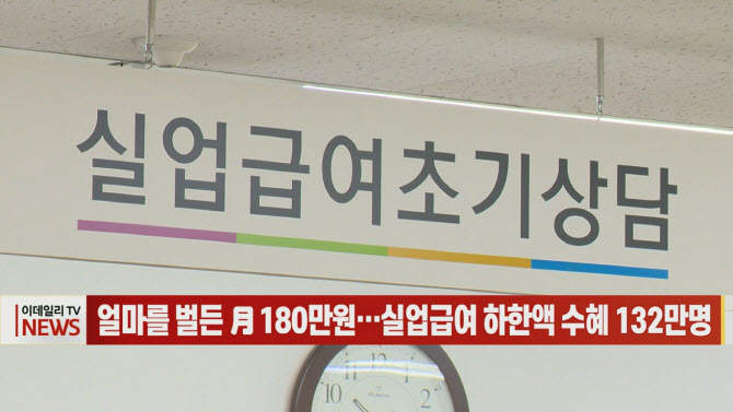 (영상)얼마를 벌든 月 180만원…실업급여 하한액 수혜 132만명