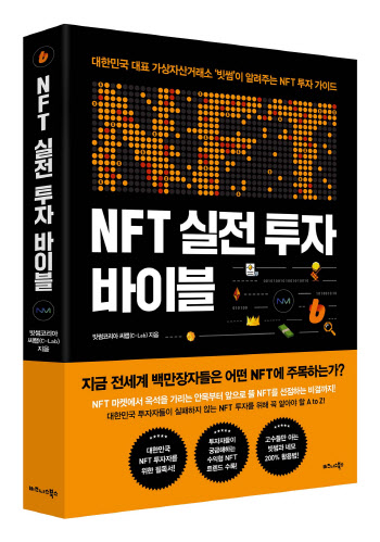 빗썸, 'NFT 실전 투자 바이블' 출간