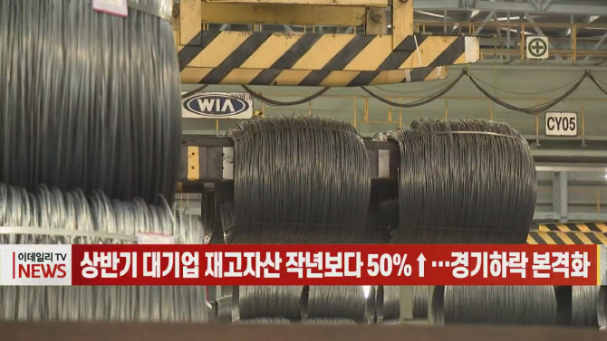 (영상)상반기 대기업 재고자산 작년보다 50%↑…경기하락 본격화하나