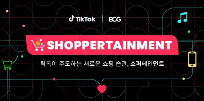 틱톡-보스턴컨설팅그룹, '쇼퍼테인먼트' 리포트 발표