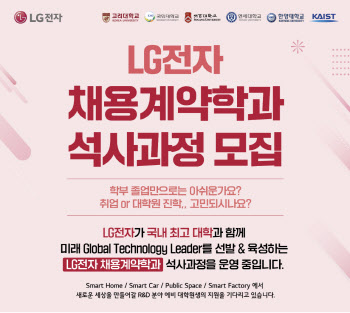 LG전자, 내달 채용연계 석사과정 채용설명회…전장 계약학과 신설