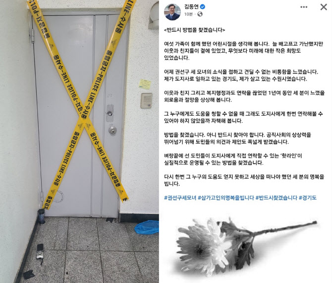 수원 세 모녀 비극에… 김동연 삭제한 글 “절망 상상해본다”