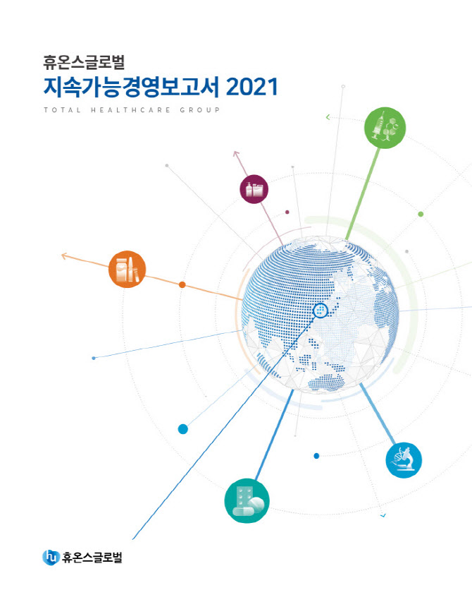 휴온스글로벌, ESG 성과 담은 첫 지속가능경영보고서 발간