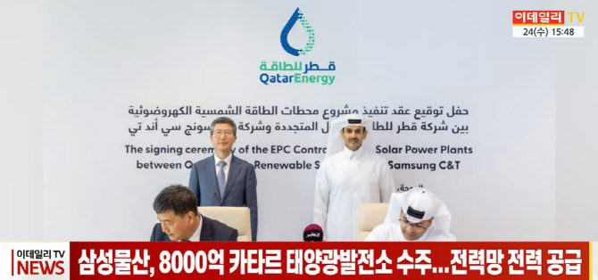 (영상)삼성물산, 8000억 카타르 태양광발전소 수주...친환경 신사업 강화