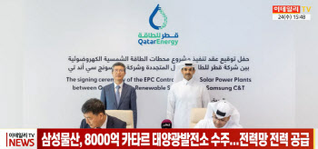 (영상)삼성물산, 8000억 카타르 태양광발전소 수주...친환경 신사업 강화