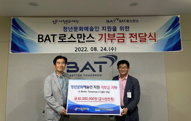 BAT, 사천문화재단에 4000만원 기부