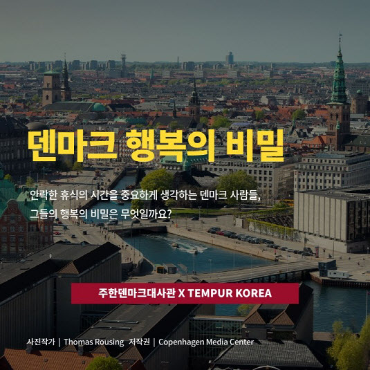 템퍼, 주한 덴마크대사관과 ‘덴마크 행복의 비밀’ 캠페인