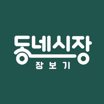 네이버 '동네시장 장보기' 거래액 3년만에 74배 늘어