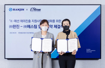 한진, K패션 해외 진출 돕는다…에스팀과 업무협약