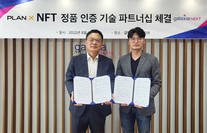 갤럭시아넥스트, 플랜엑스랩과 MOU…"NFT 도용 차단"