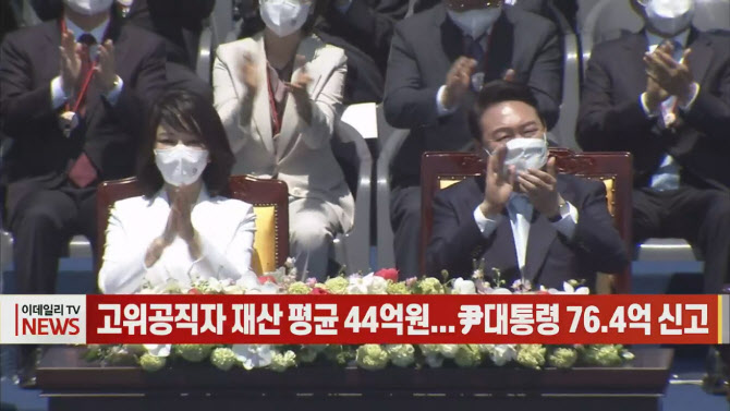 (영상)고위공직자 재산 평균 44억원...尹대통령 76.4억 신고