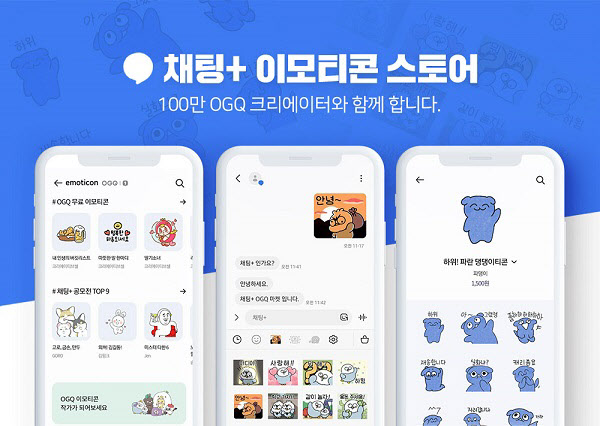OGQ, '채팅+ 이모티콘 스토어' 출시