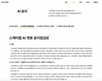 '이루다' 사태 겪은 스캐터랩, 'AI 챗봇 윤리 점검표' 내놨다