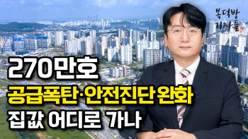 "270만호 공급폭탄·안전진단 완화" 집값 어디로 가나