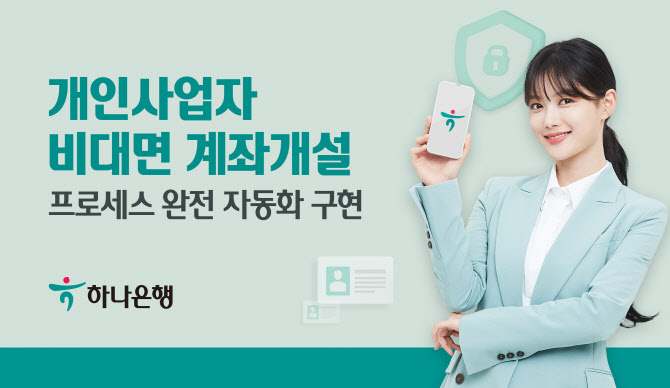 하나은행, 개인사업자 공동인증서 없이 계좌개설