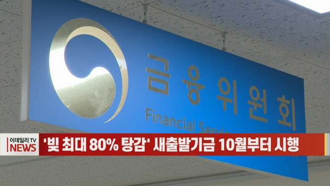 (영상)'빚 최대 80% 탕감' 새출발기금 10월부터 시행