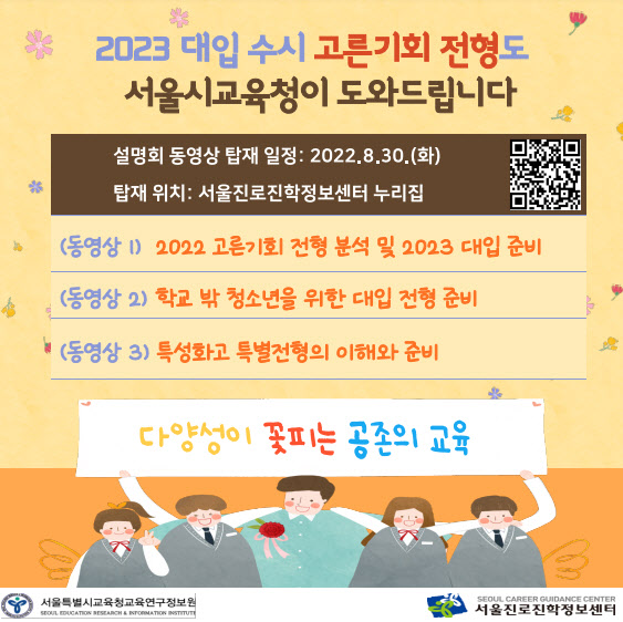 서울시교육청, 대입 수시 고른기회전형 설명회 동영상 제작