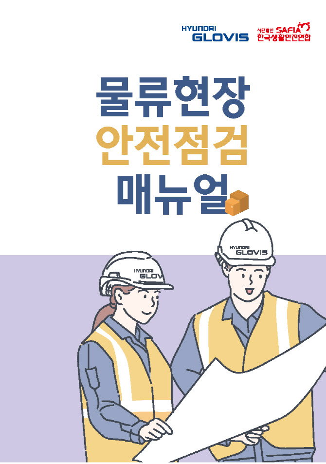 현대글로비스, 중소 물류사에 사고 예방 돕는 안전 매뉴얼 배포