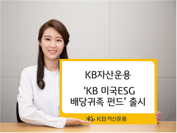 [머니팁]KB자산운용, 'KB 미국ESG배당귀족 펀드' 출시