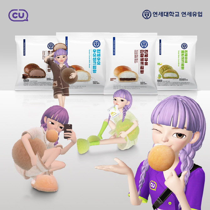 CU 품절템 '연세크림빵'이 메타버스 편의점에