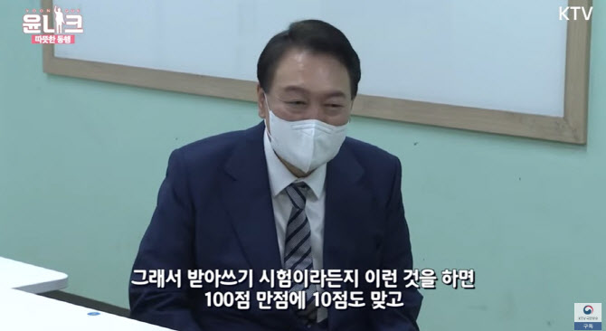 "공부 잘하셨나" 질문에…尹 "받아쓰기 10점, 선생님이 걱정해"