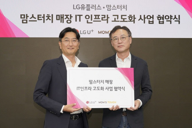 맘스터치, LG유플러스와 통신 인프라 개선 업무협약 체결