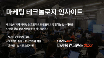 테크42, 오는 9월 22일 '마케팅 테크놀로지 인사이트' 개최